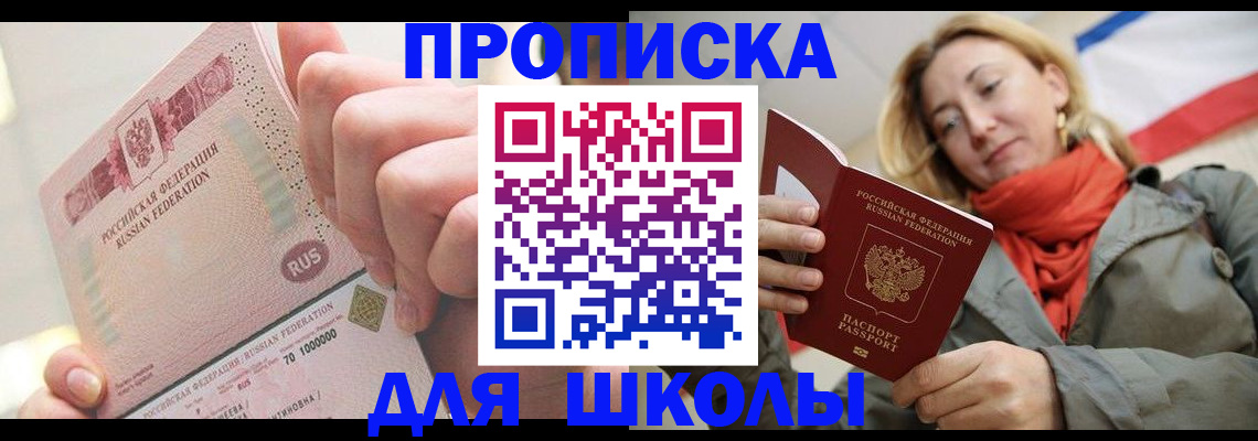 временная регистрация для школы в Белоярске